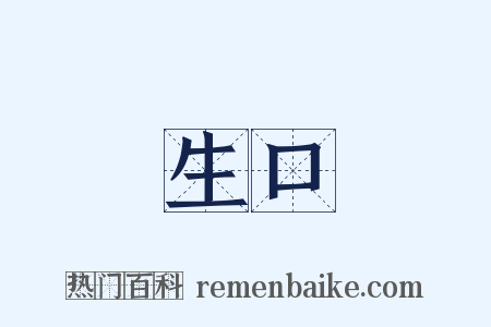 生口是什么意思的图片